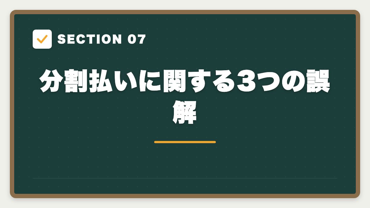 SECTION 07 分割払いに関する3つの誤解