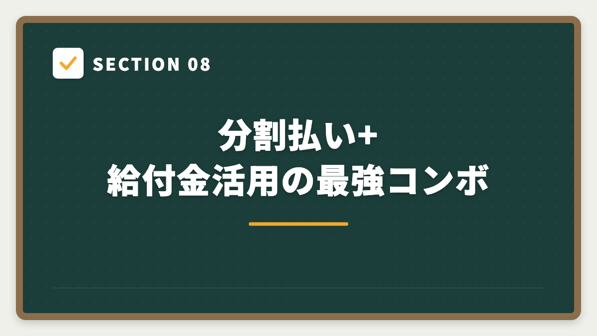 SECTION 08 分割払い+給付金活用の最強コンボ