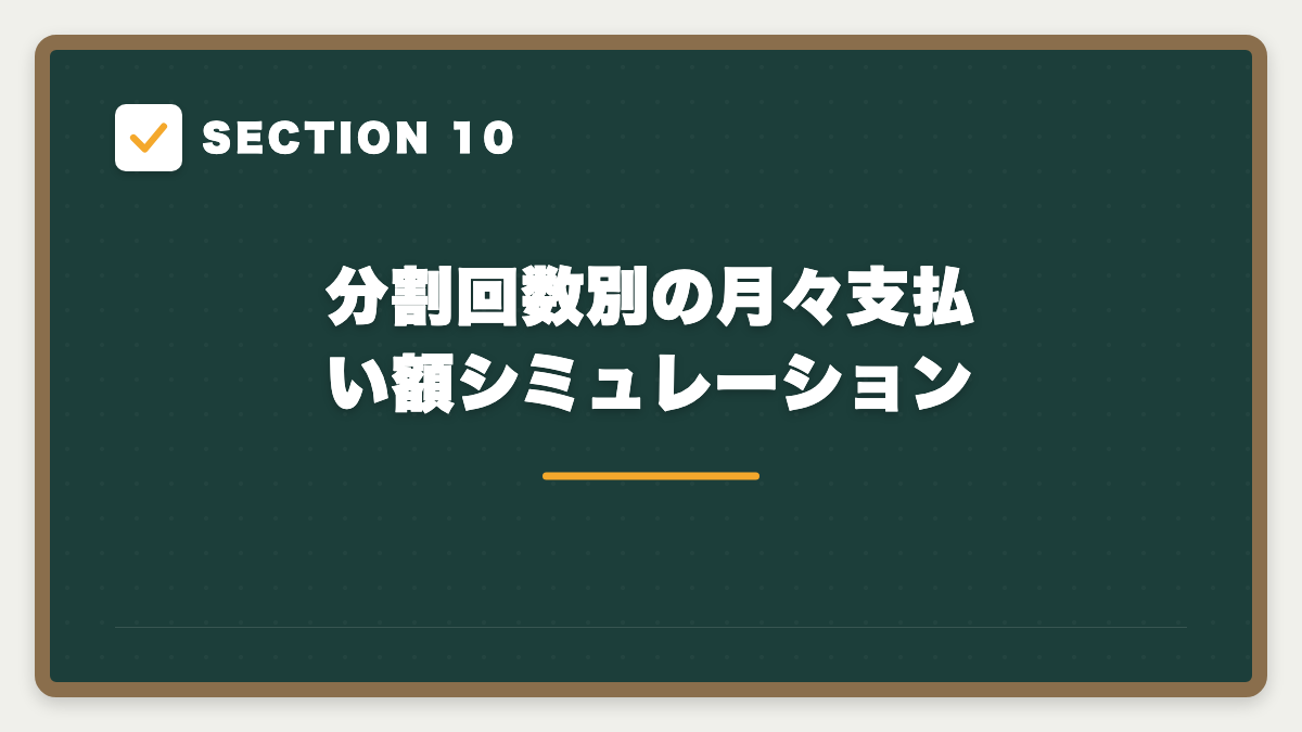 SECTION 10 分割回数別の月々支払い額シミュレーション