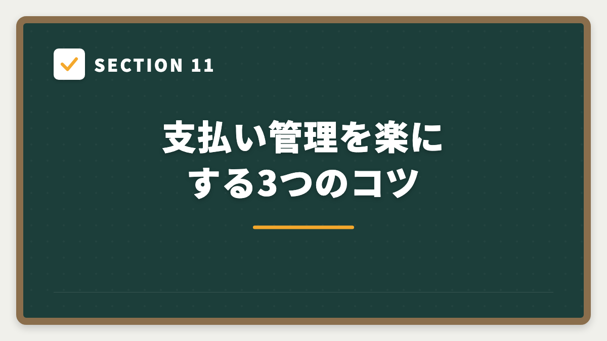 SECTION 11 支払い管理を楽にする3つのコツ