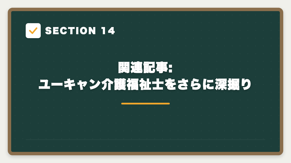 SECTION 14 関連記事:ユーキャン介護福祉士をさらに深掘り