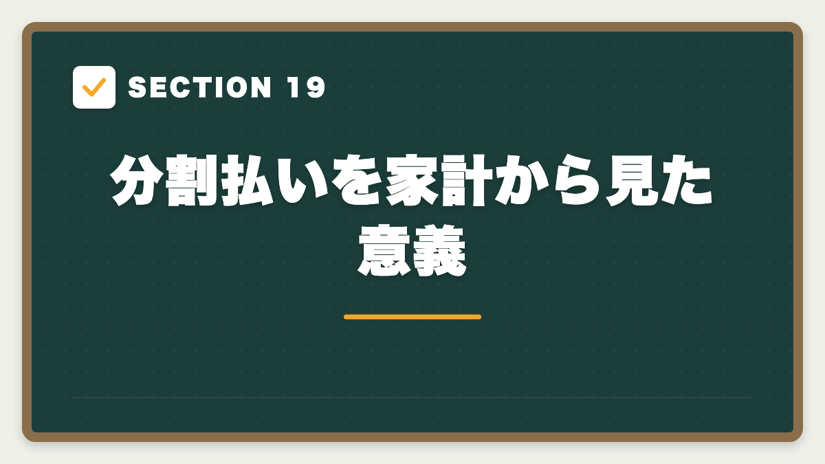 SECTION 19 分割払いを家計から見た意義