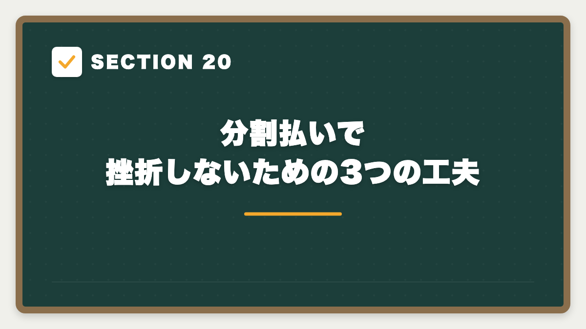 SECTION 20 分割払いで挫折しないための3つの工夫