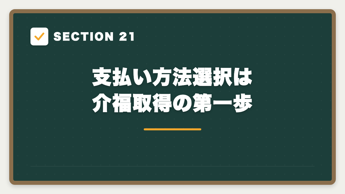 SECTION 21 支払い方法選択は介福取得の第一歩