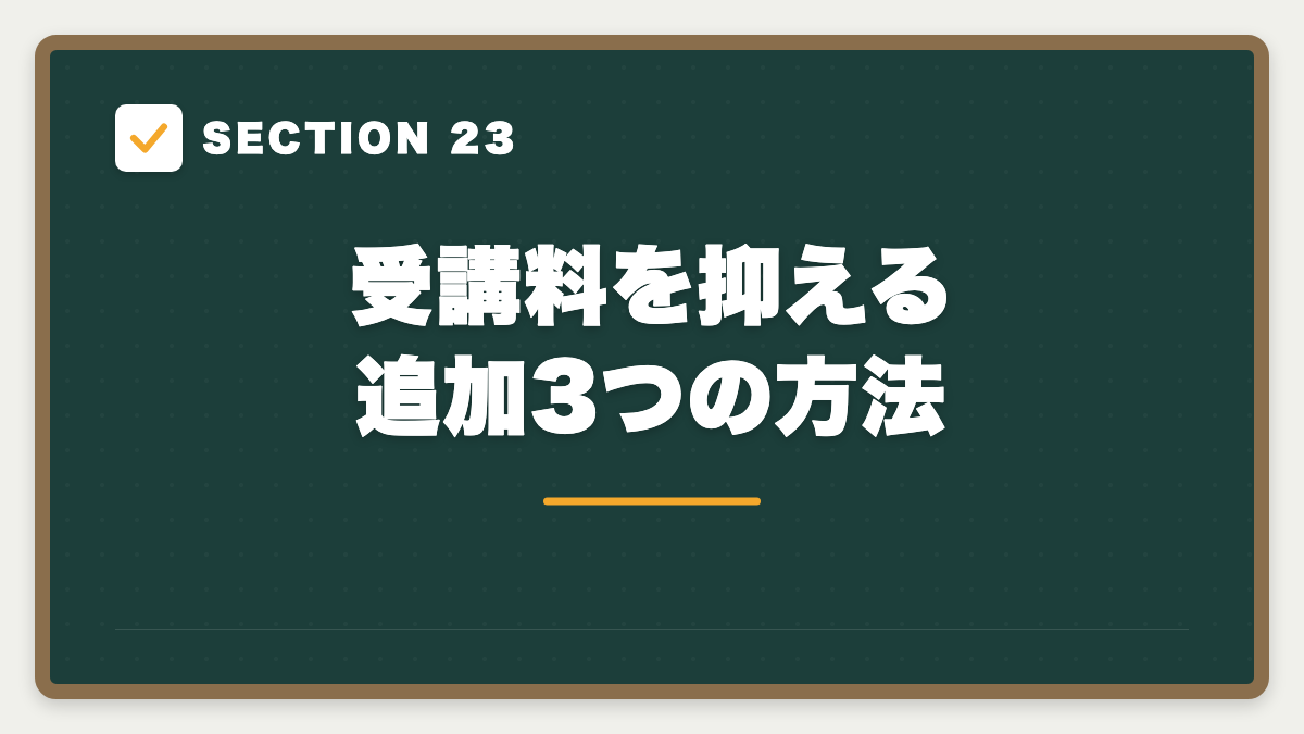 SECTION 23 受講料を抑える追加3つの方法