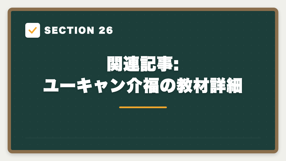 SECTION 26 関連記事:ユーキャン介福の教材詳細