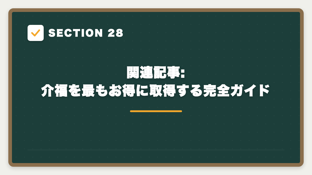 SECTION 28 関連記事:介福を最もお得に取得する完全ガイド