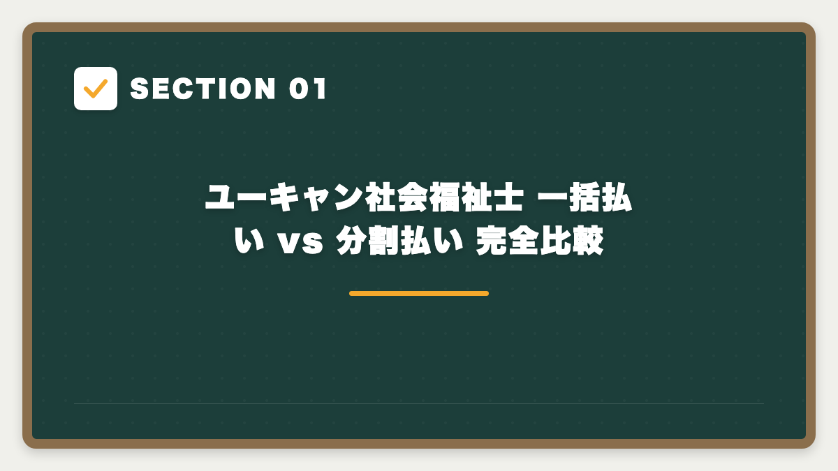 SECTION 01 ユーキャン社会福祉士 一括払い vs 分割払い 完全比較