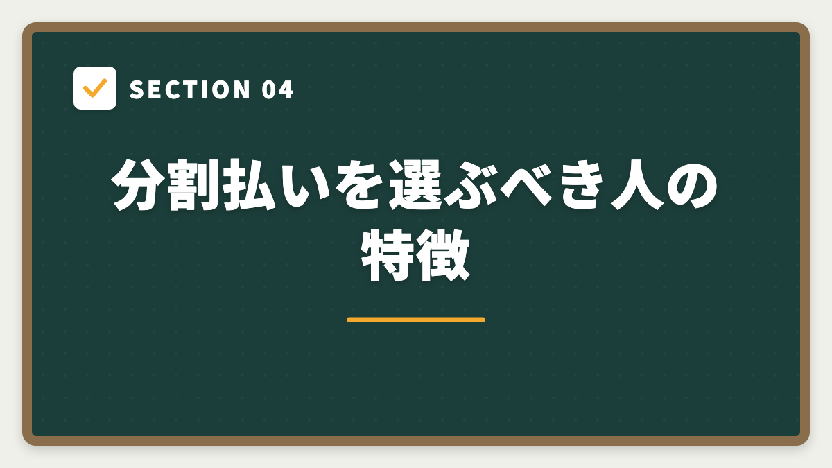 SECTION 04 分割払いを選ぶべき人の特徴