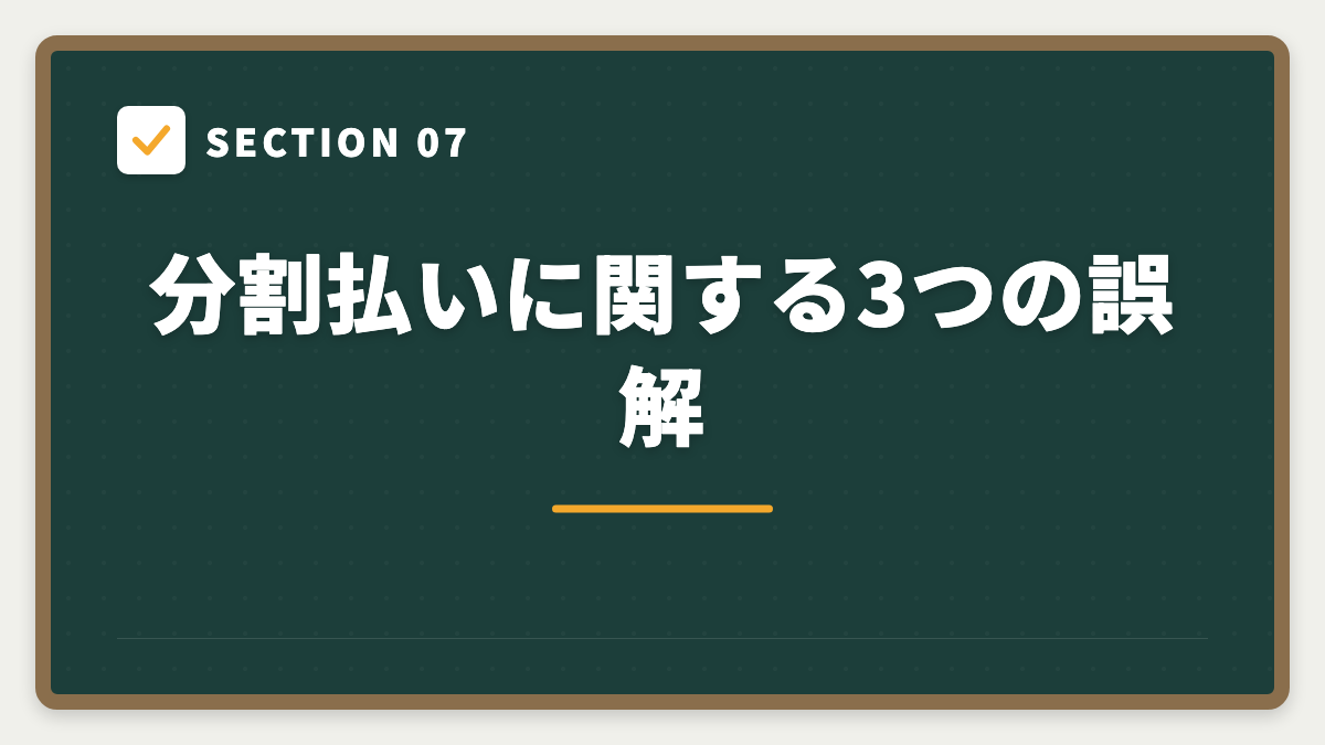 SECTION 07 分割払いに関する3つの誤解