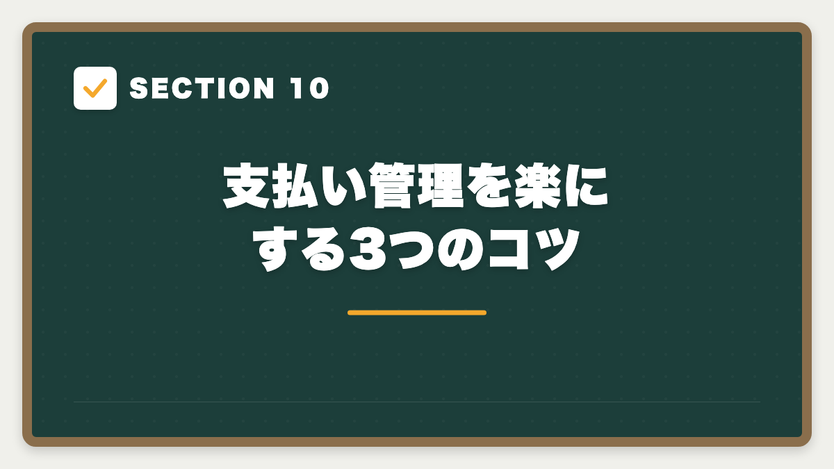 SECTION 10 支払い管理を楽にする3つのコツ