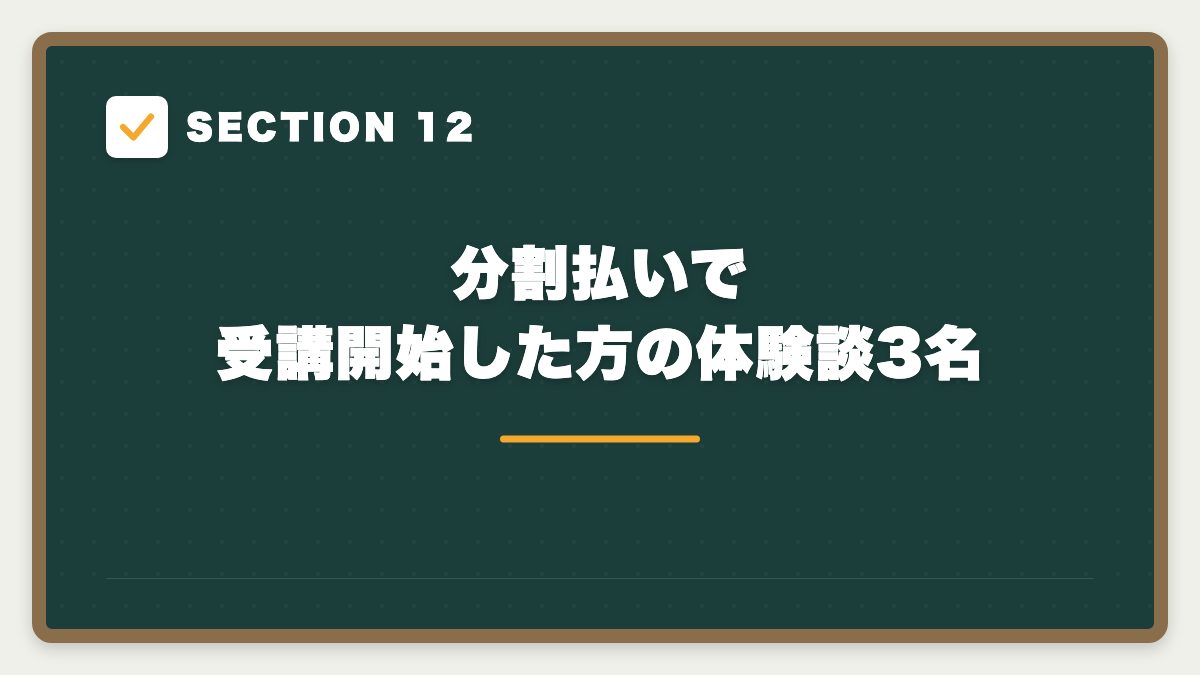 SECTION 12 分割払いで受講開始した方の体験談3名