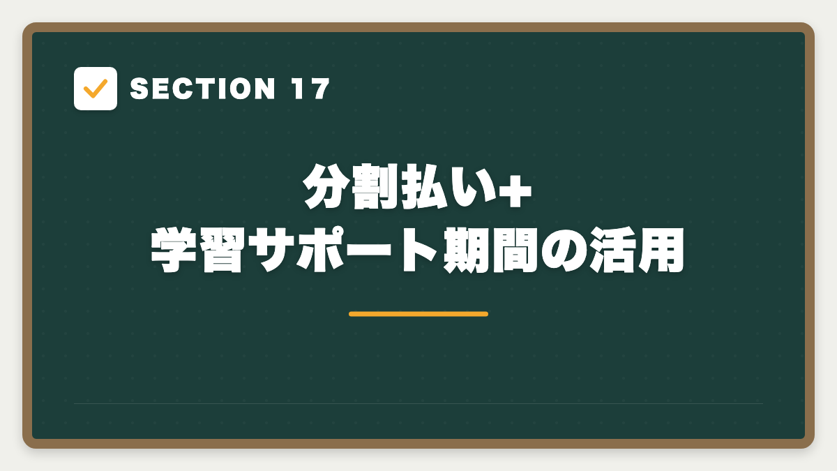 SECTION 17 分割払い+学習サポート期間の活用