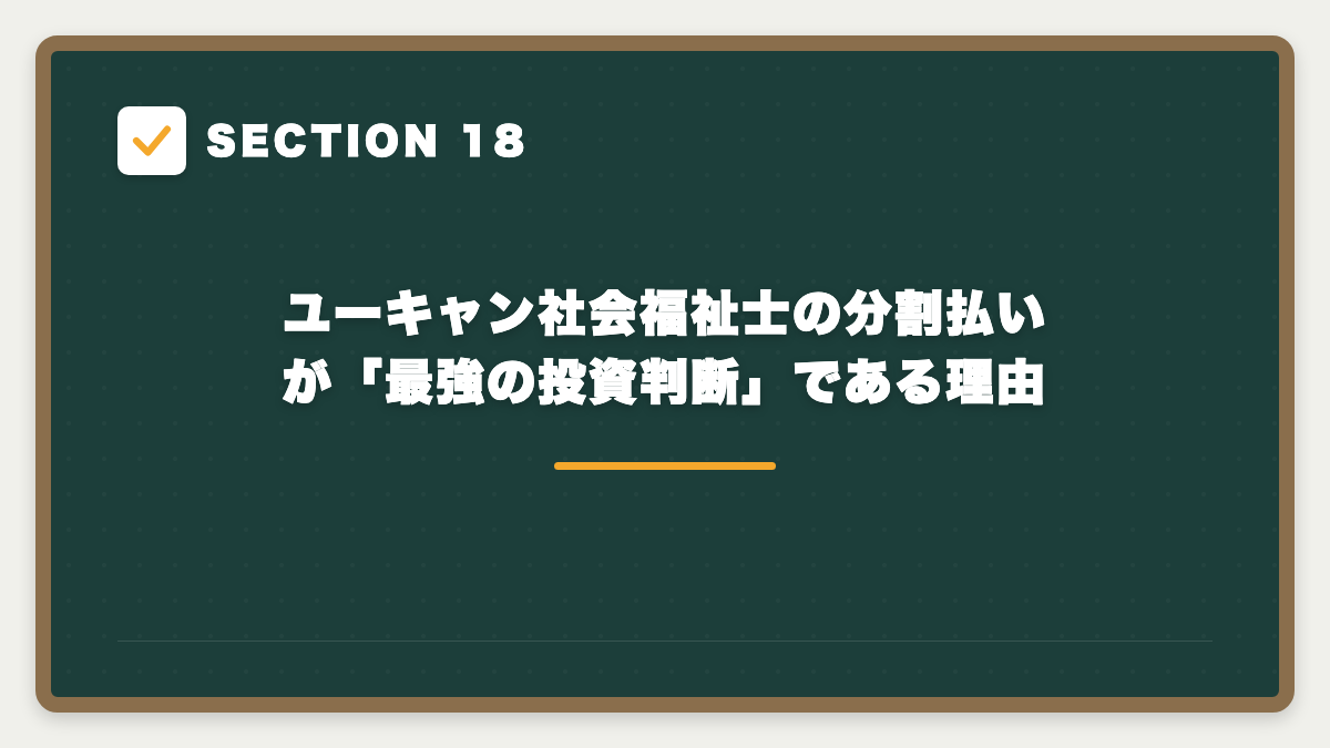 SECTION 18 ユーキャン社会福祉士の分割払いが「最強の投資判断」である理由