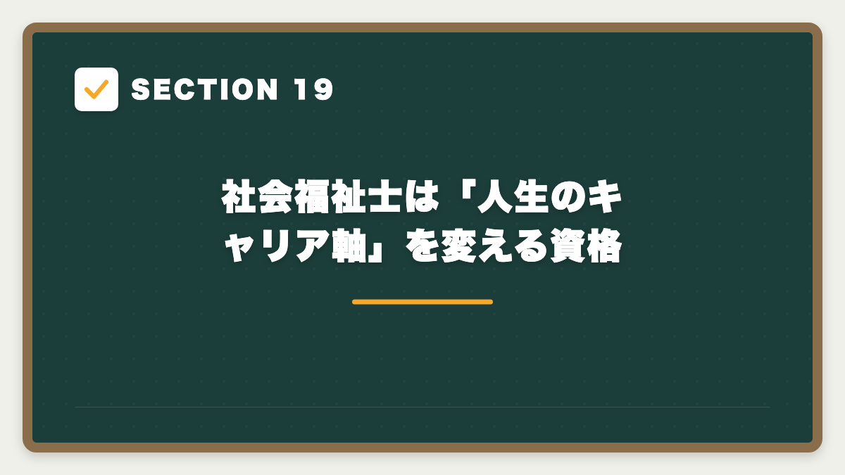 SECTION 19 社会福祉士は「人生のキャリア軸」を変える資格