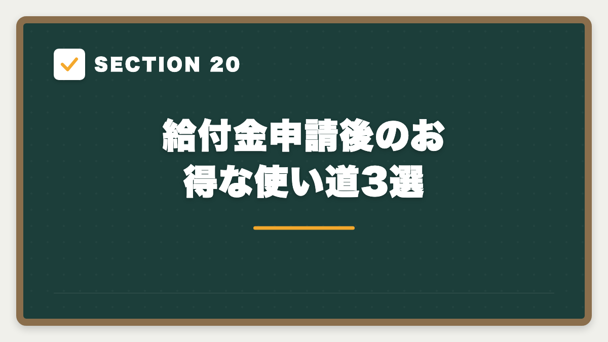 SECTION 20 給付金申請後のお得な使い道3選