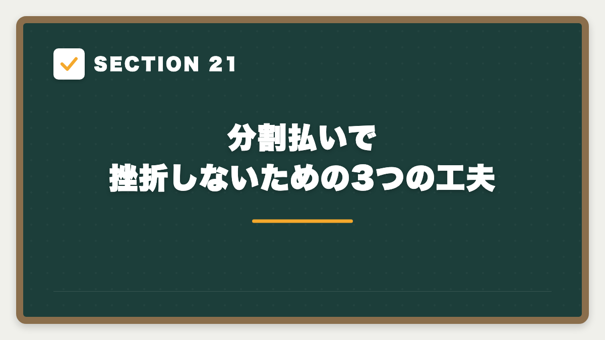 SECTION 21 分割払いで挫折しないための3つの工夫
