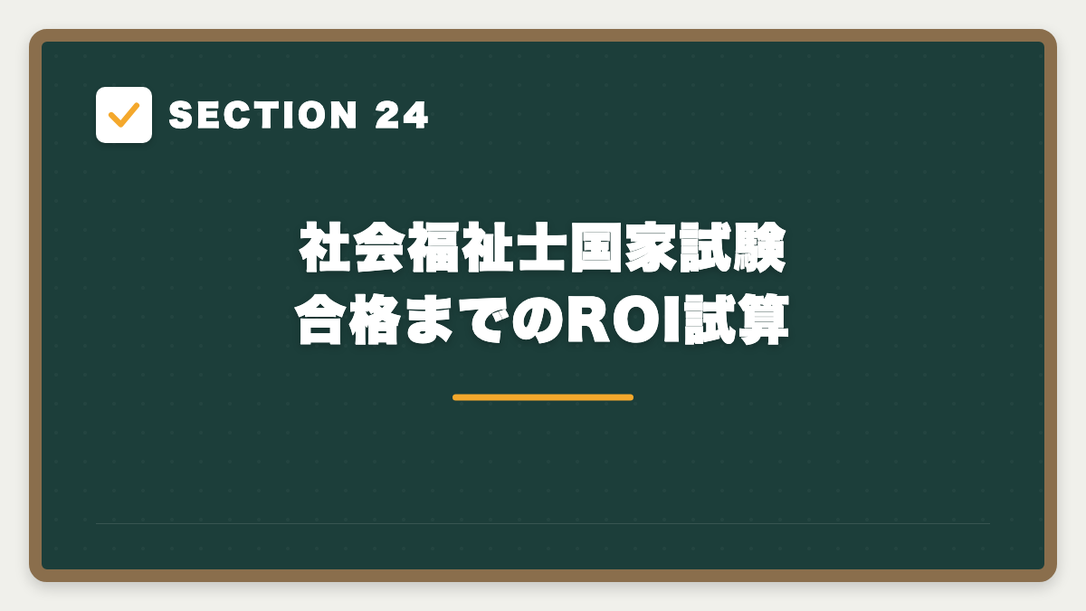 SECTION 24 社会福祉士国家試験合格までのROI試算