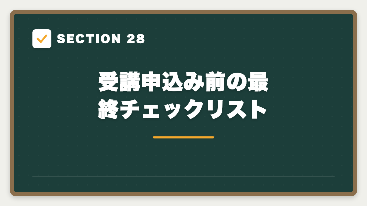 SECTION 28 受講申込み前の最終チェックリスト