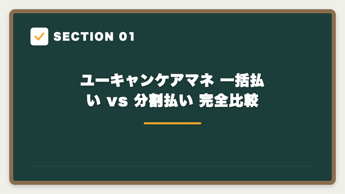 SECTION 01 ユーキャンケアマネ 一括払い vs 分割払い 完全比較