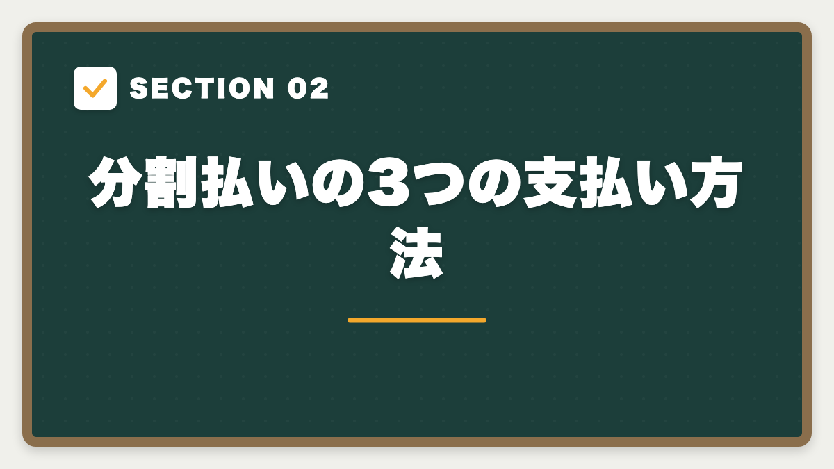 SECTION 02 分割払いの3つの支払い方法