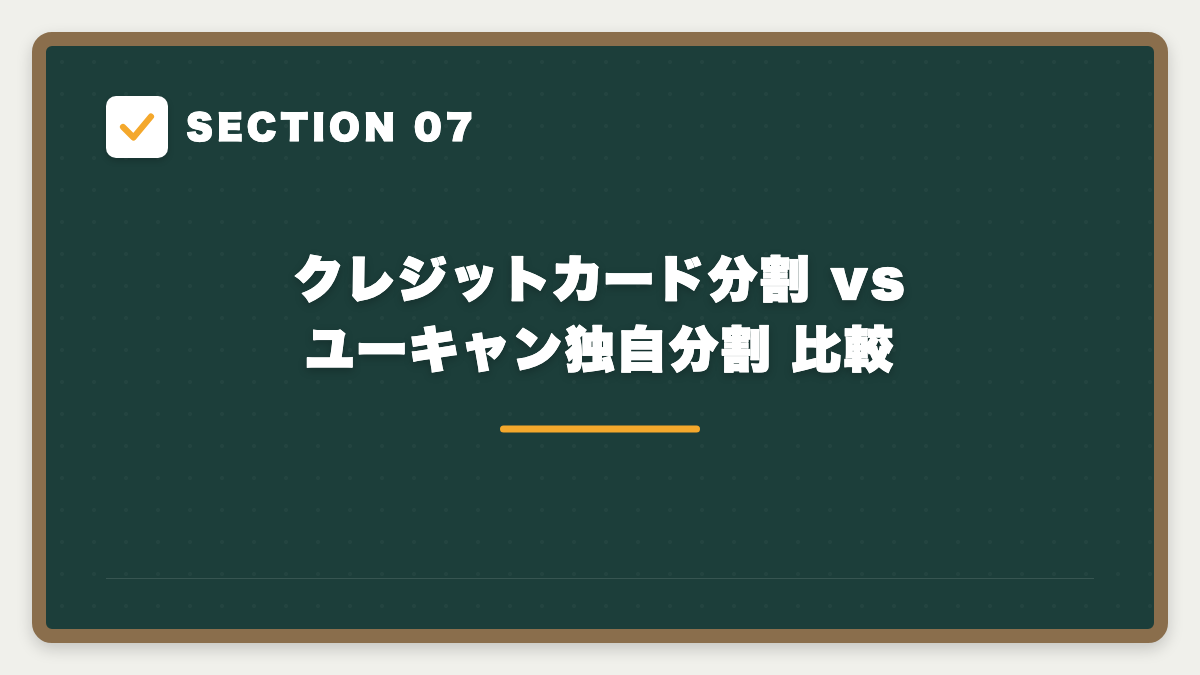SECTION 07 クレジットカード分割 vs ユーキャン独自分割 比較
