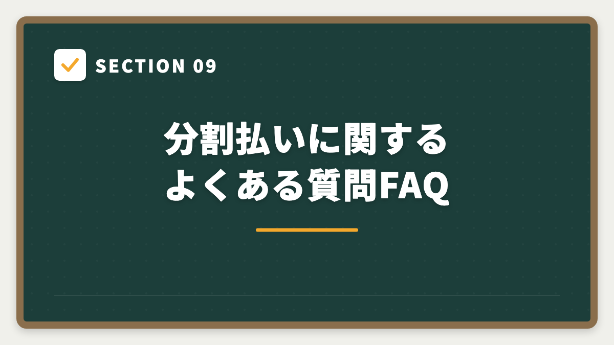 SECTION 09 分割払いに関するよくある質問FAQ