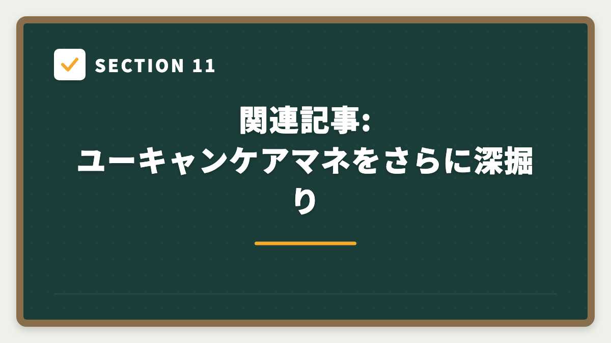 SECTION 11 関連記事:ユーキャンケアマネをさらに深掘り