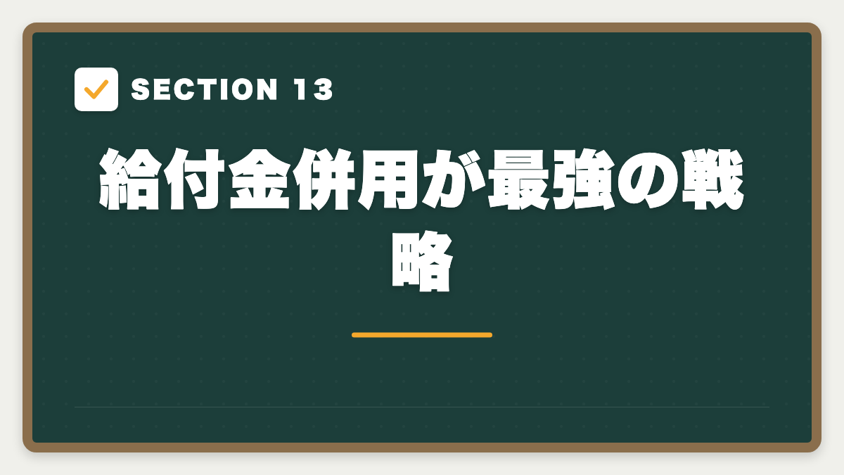 SECTION 13 給付金併用が最強の戦略