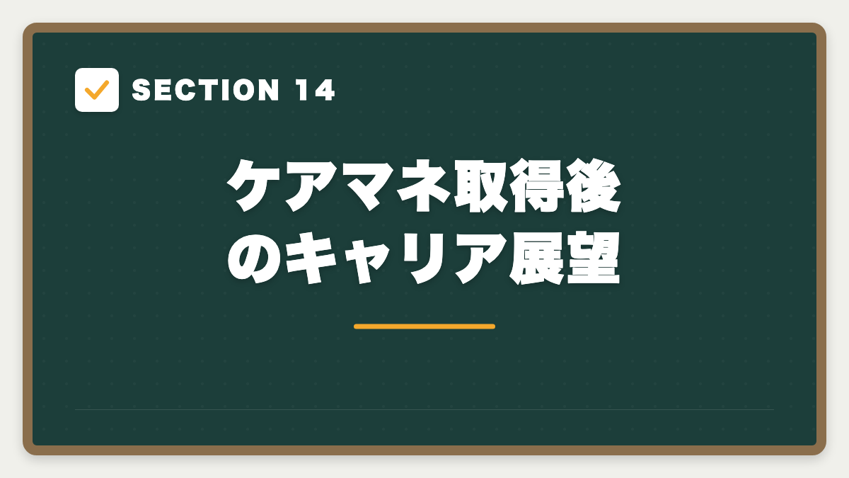 SECTION 14 ケアマネ取得後のキャリア展望