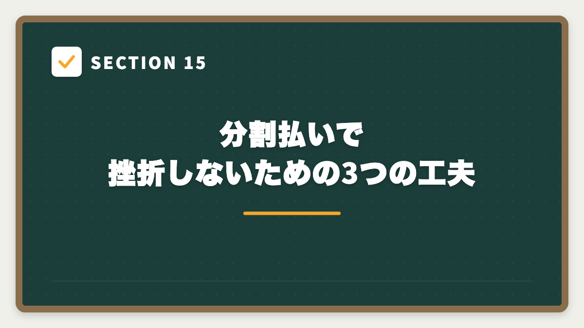 SECTION 15 分割払いで挫折しないための3つの工夫