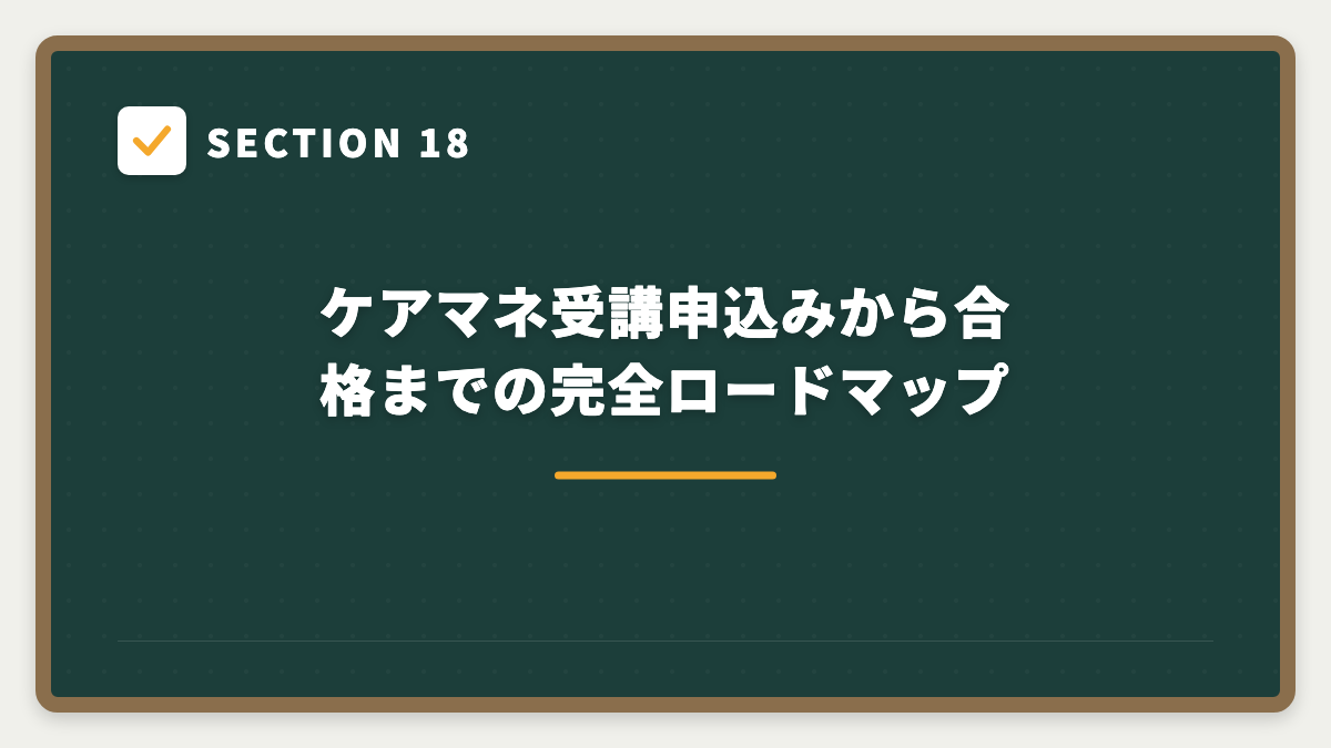 SECTION 18 ケアマネ受講申込みから合格までの完全ロードマップ