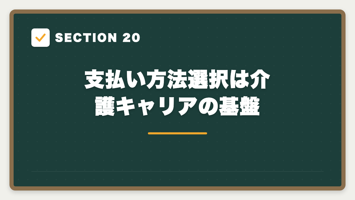 SECTION 20 支払い方法選択は介護キャリアの基盤