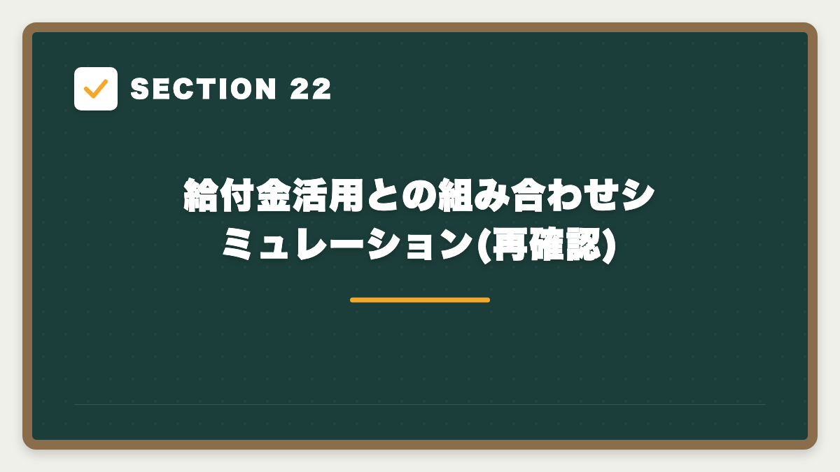 SECTION 22 給付金活用との組み合わせシミュレーション(再確認)