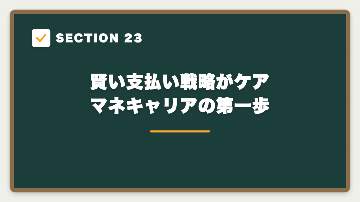 SECTION 23 賢い支払い戦略がケアマネキャリアの第一歩