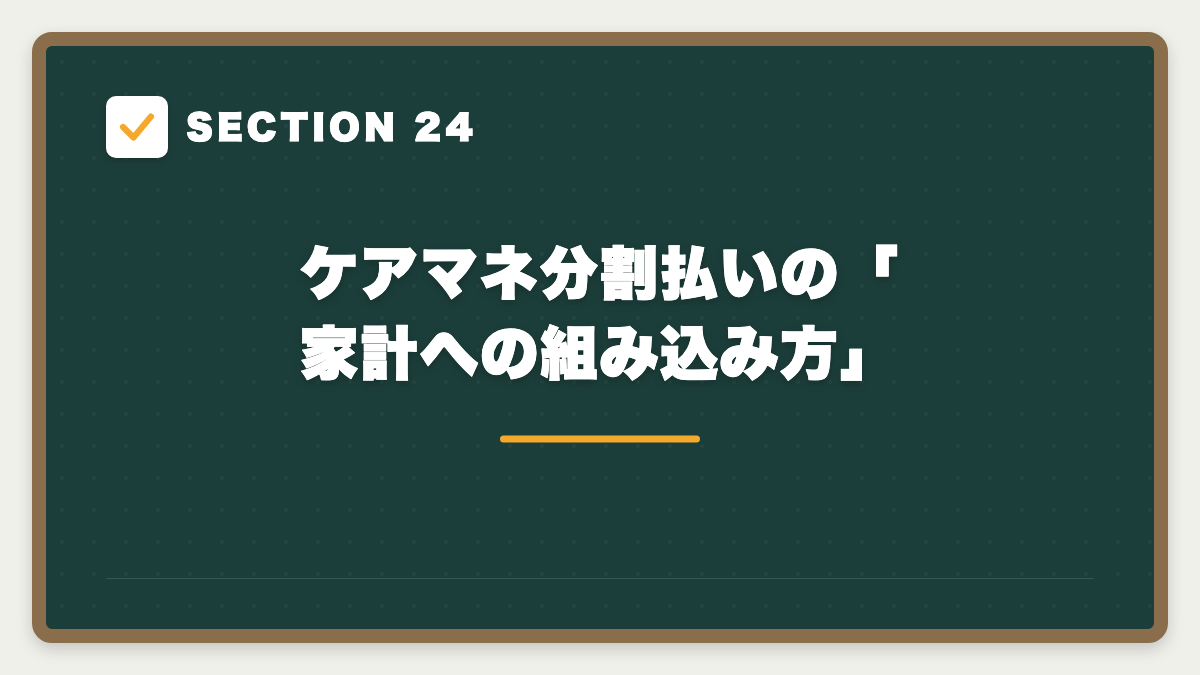 SECTION 24 ケアマネ分割払いの「家計への組み込み方」