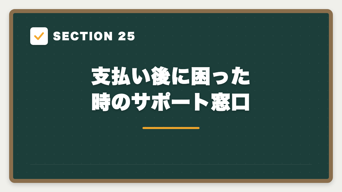SECTION 25 支払い後に困った時のサポート窓口