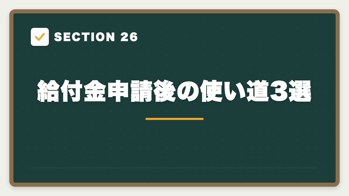 SECTION 26 給付金申請後の使い道3選