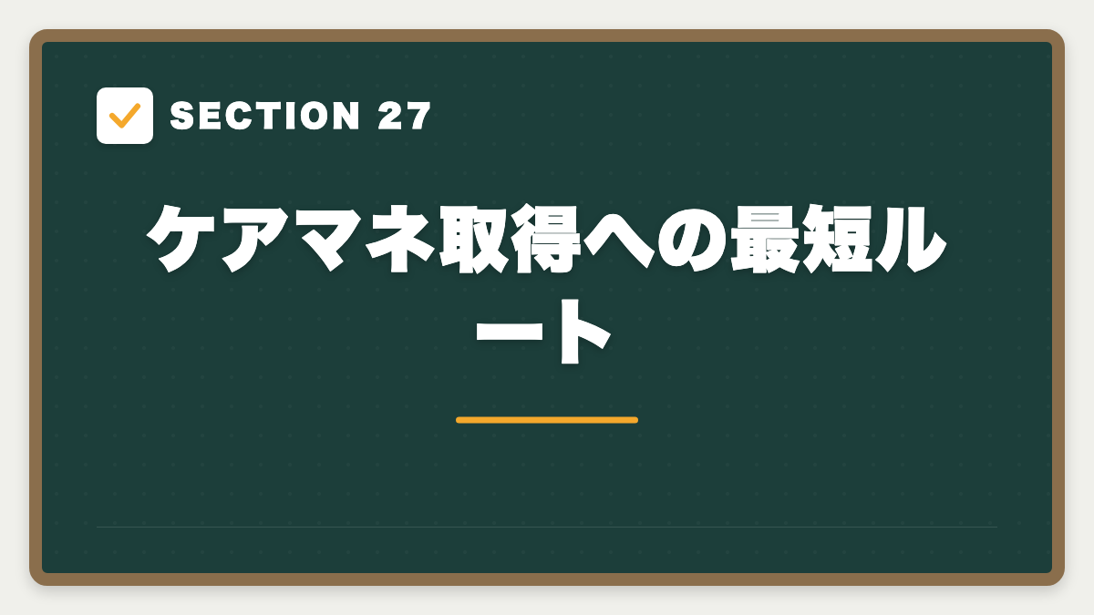 SECTION 27 ケアマネ取得への最短ルート