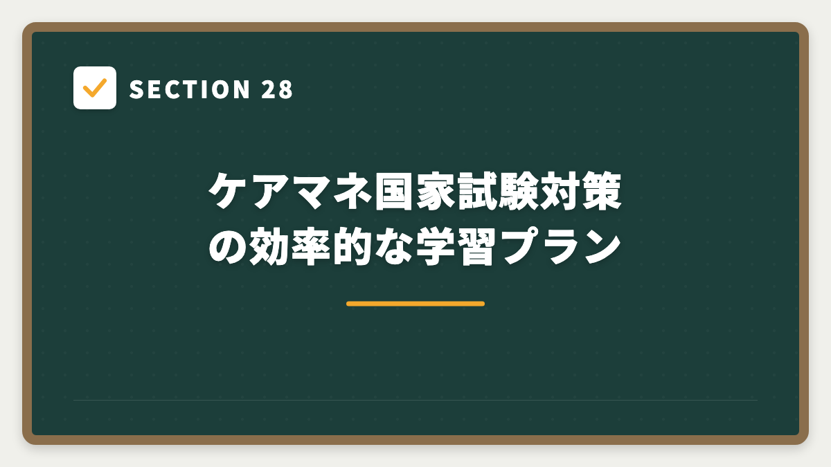 SECTION 28 ケアマネ国家試験対策の効率的な学習プラン