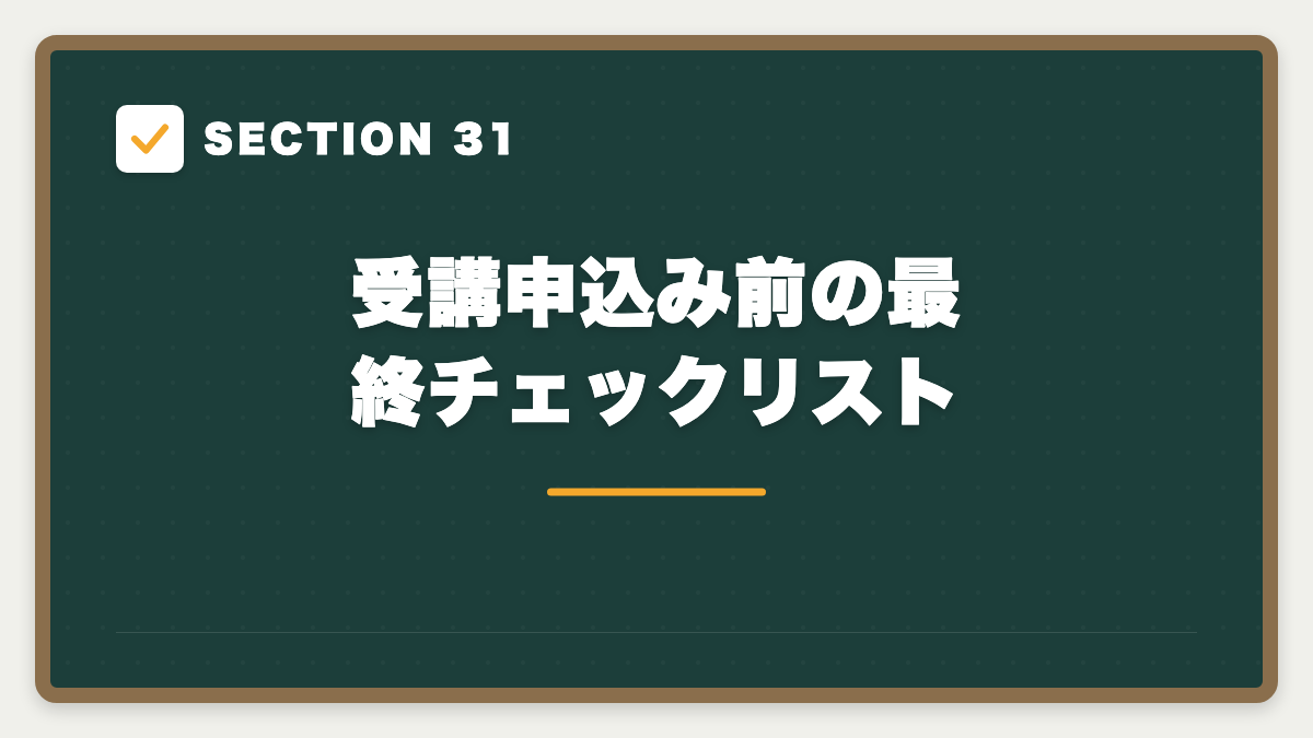 SECTION 31 受講申込み前の最終チェックリスト