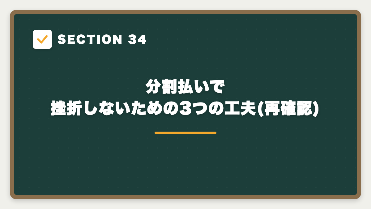 SECTION 34 分割払いで挫折しないための3つの工夫(再確認)
