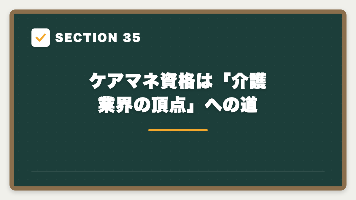 SECTION 35 ケアマネ資格は「介護業界の頂点」への道