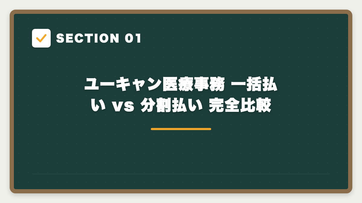 SECTION 01 ユーキャン医療事務 一括払い vs 分割払い 完全比較