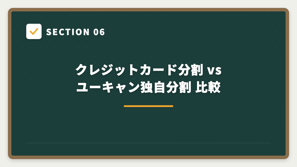 SECTION 06 クレジットカード分割 vs ユーキャン独自分割 比較