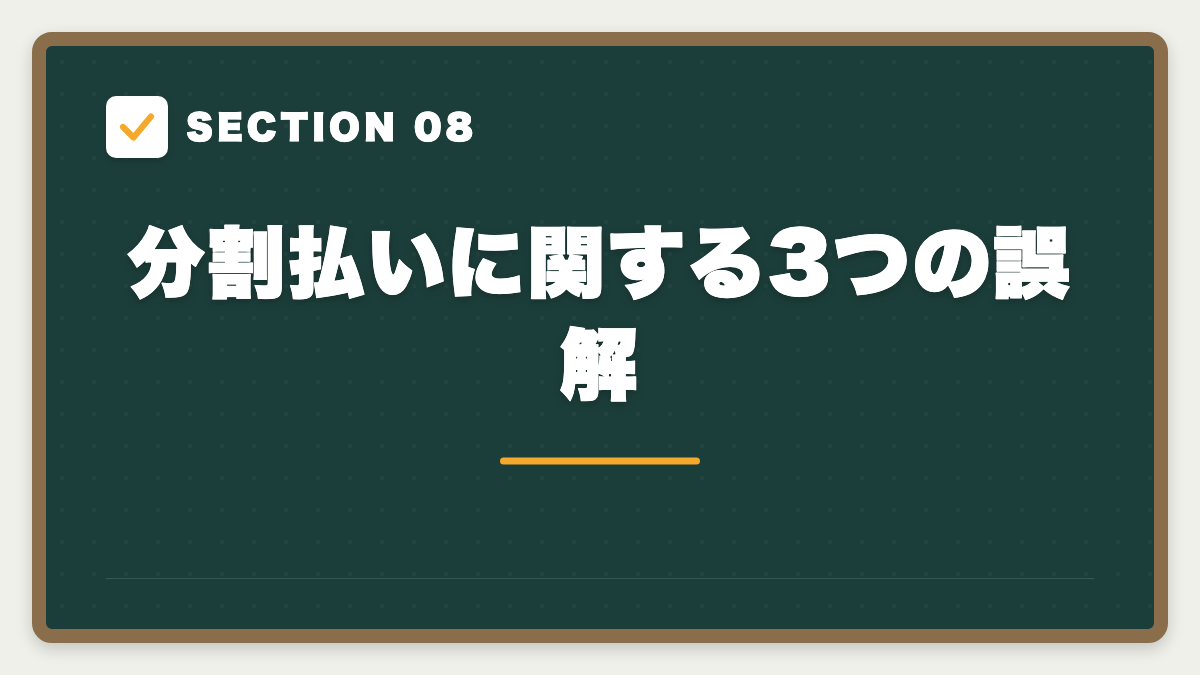 SECTION 08 分割払いに関する3つの誤解