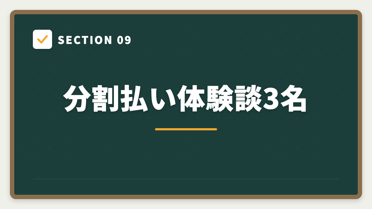SECTION 09 分割払い体験談3名