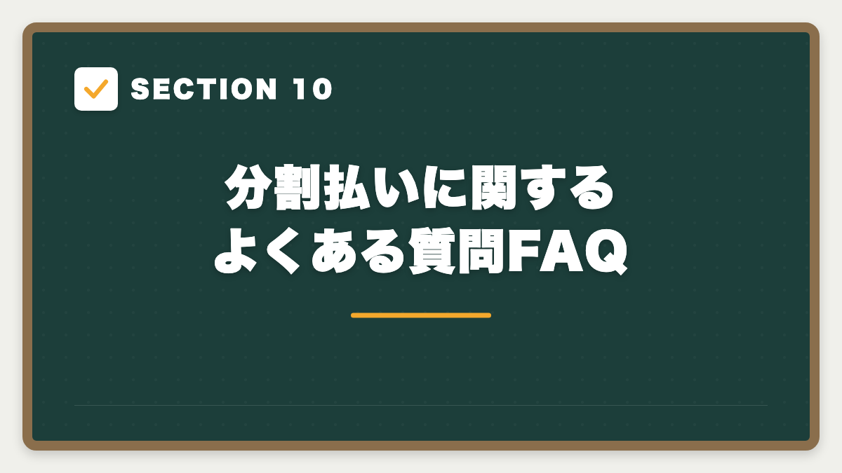 SECTION 10 分割払いに関するよくある質問FAQ