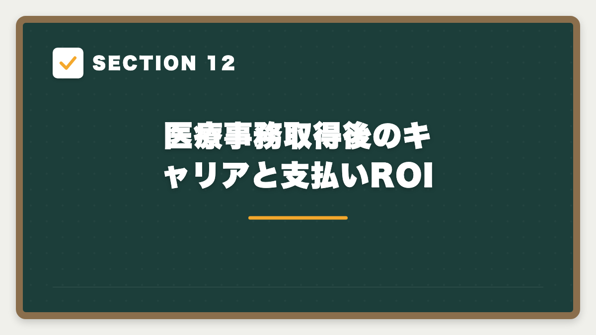 SECTION 12 医療事務取得後のキャリアと支払いROI