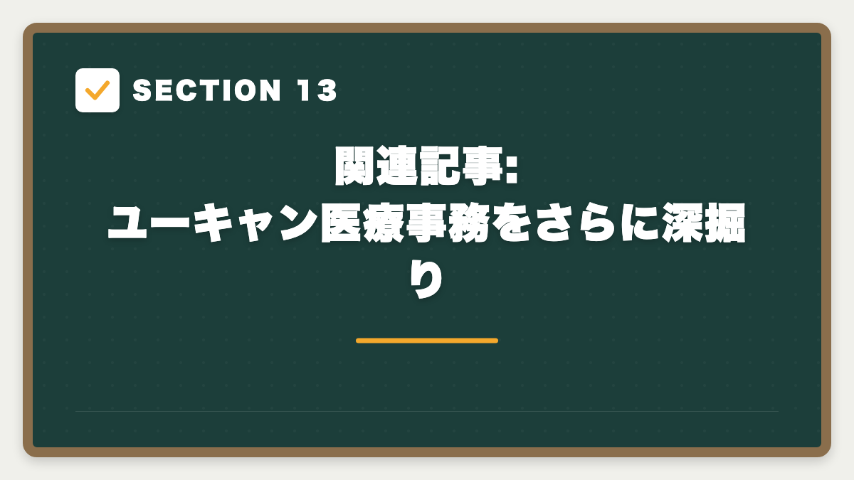 SECTION 13 関連記事:ユーキャン医療事務をさらに深掘り